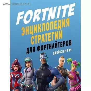 Fortnite. Энциклопедия стратегии для фортнайтеров. Джейсон Р. Рич