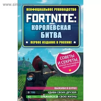 Fortnite: Королевская битва. Неофициальное руководство. Рич Д.