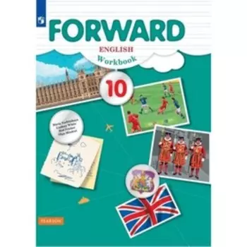 Forward. Английский язык. 10 класс. Базовый уровень. Рабочая тетрадь, издание 7-е, стереотипное ФГОС. ред. Вербицкая М. В.