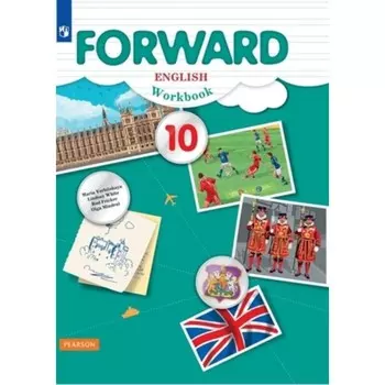 Forward. Английский язык. 10 класс. Базовый уровень. Рабочая тетрадь, издание 7-е, стереотипное ФГОС. ред. Вербицкая М. В.