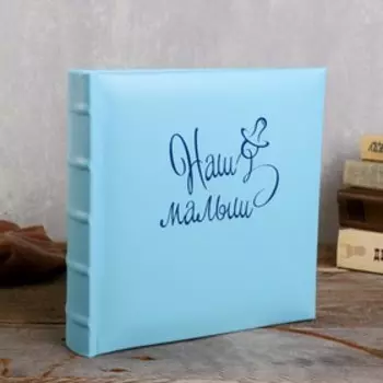 Фотоальбом 10x15 см., 200 фото, "Наш малыш"