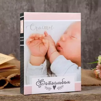 Фотоальбом 200 фото 10х15 см "Счастье. Малышу" 26,5х17,5х5 см