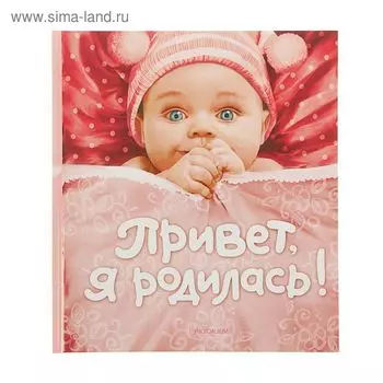 Фотоальбом 24 листа "Привет, я родилась!" (новая) 24х27 см