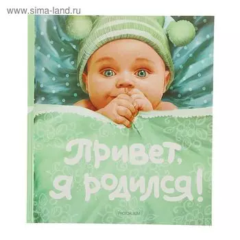 Фотоальбом 24 листа "Привет, я родился!" (новый) 24х27 см