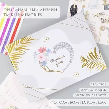 Фотоальбом на кольцах 25 листов Keep memories «Свадебный день», с наклейками, тиснение золото, 19273 см