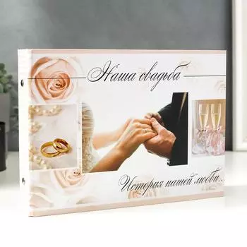 Фотоальбом 25 листов (уголки+кольца) "Наша свадьба" 27х19 см