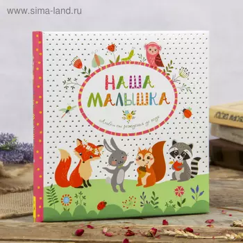 Фотоальбом 32 страницы "Наша малышка" 26х26 см