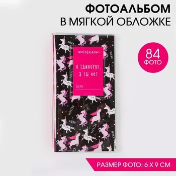 Фотоальбом для инстаграм фото "Я единорог, а ты нет", 20,5 х10,7 см