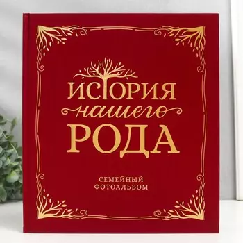 Фотоальбом "История нашего рода" 23,5x26 см 64 стр.