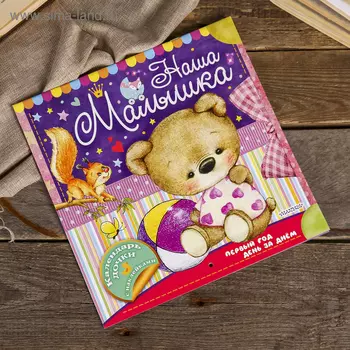 Фотоальбом-календарь "Наша малышка: первый год день за днём" 24 страницы