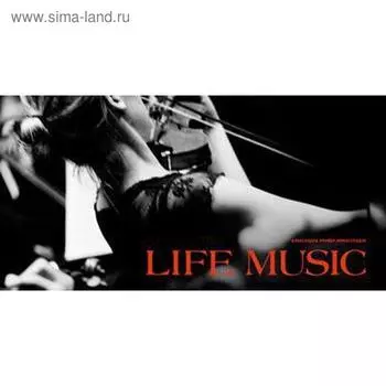 Фотоальбом «Life music». Кремер-Хомасуридзе А.