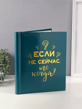 Фотоальбом магнитный 20 листов "Если не сейчас, то когда" зелёный тиснение золото 29х24х2 см 10665