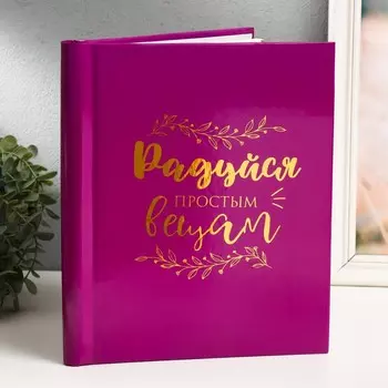 Фотоальбом магнитный 20 листов "Радуйся простым вещам" 29х24х2 см