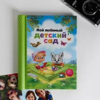 Фотоальбом магнитный на 10 листов для 40 фото «Мой любимый детский сад»