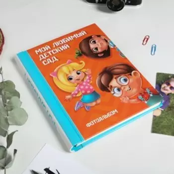 Фотоальбом магнитный на 30 листов для 120 фото «Мой любимый детский сад»