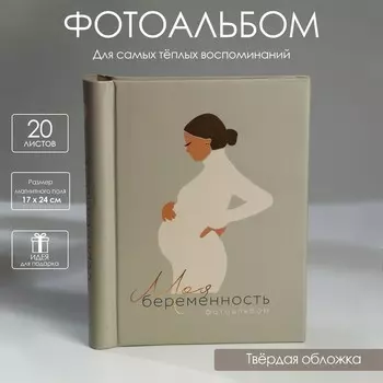 Фотоальбом на 40 фото, 10 магнитных листов «Моя беременность»