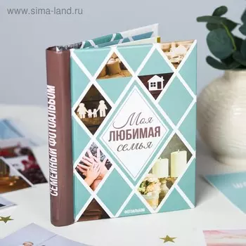 Фотоальбом "Моя любимая семья", 10 магнитных листов размером 12 х 18,7 см
