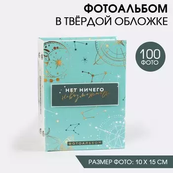 Фотоальбом на 100 фото с декор.обложкой «Нет ничего невозможного»