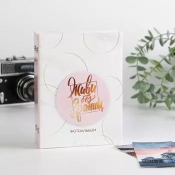 Фотоальбом на 100 фото с декор.обложкой «Живи без границ»