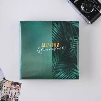 Фотоальбом на 150 фото «Мечтай. Вдохновляй»