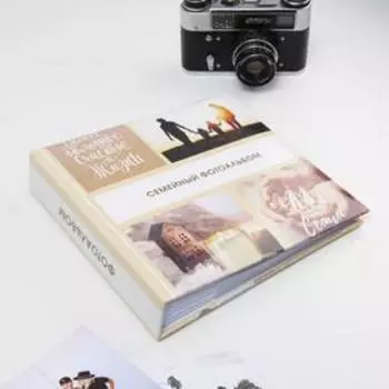 Фотоальбом на 150 фото «Семейный фотоальбом»