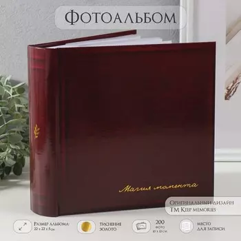 Фотоальбом на 200 фото 10х15 см "Магия момента" бумажные листы 22,4х20,8х5 см