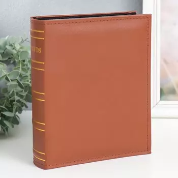 Фотоальбом на 200 фото "Классика, коричневый" 10х15 см