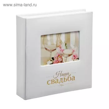 Фотоальбом на 200 фото 1015 см «Наша Свадьба»