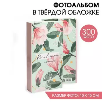 Фотоальбом на 300 фото «Расцветай»