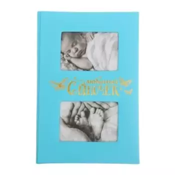 Фотоальбом на 300 фото 1015 см «Любимый сыночек», искусственная кожа