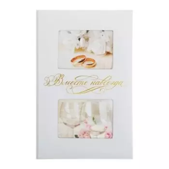 Фотоальбом на 300 фото с местом под 2 фото на обложке "Вместе навсегда"