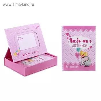 Фотоальбом на 36 фото в подарочной коробке с фоторамкой на крышке "Любимая доченька"