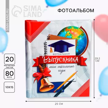 Фотоальбом на 80 фото, 20 магнитных листов «Выпускник. Мои школьные годы»