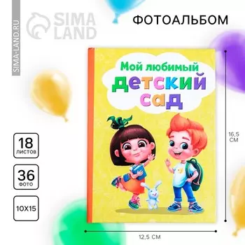 Фотоальбом на 36 фото «Мой любимый детский сад»