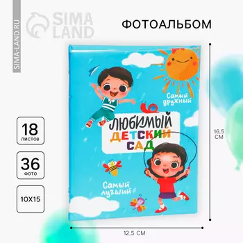 Фотоальбом на 36 фото «Любимый детский сад»