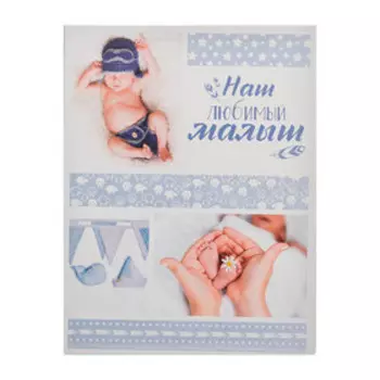 Фотоальбом "Наш любимый малыш", 200 фото