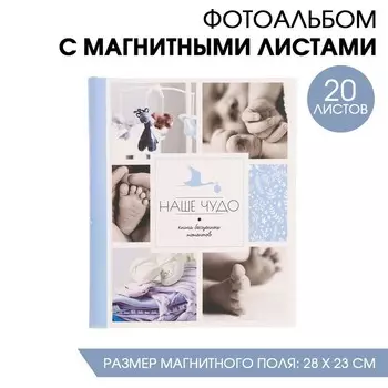 Фотоальбом "Наше чудо" для мальчика, 20 магнитных листов размером 20 х 28 см