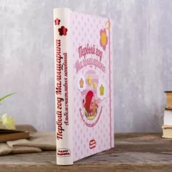 Фотоальбом "Первый год Малышарика" Альбом счастливых мгновений (розовый)+наклейки 48 стр.