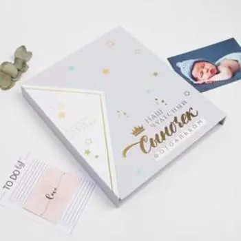 Фотоальбом магнитный на 20 листов для 80 фото «Наш чудесный сыночек», в подарочной коробке