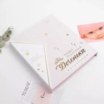 Фотоальбом магнитный подарочный на 20 листов «Наша чудесная доченька»