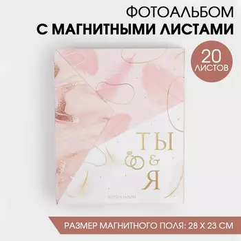 Фотоальбом подарочный 20 м.л «Ты и я»