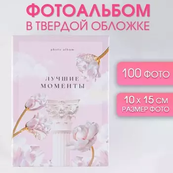 Фотоальбом на 100 фото, с холдерами «Лучшие моменты»