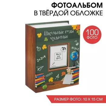 Фотоальбом на 100 фото, с холдерами «Школьные годы чудесные»