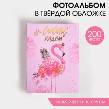 Фотоальбом "Счастье рядом" 200 фото, 25,5х18х5 см