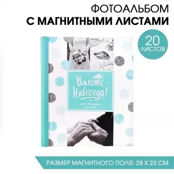 Фотоальбом «Вместе навсегда», 20 магнитных листов размером 20 х 28 см
