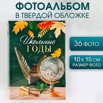 Фотоальбом на 36 фото «Школьные годы»