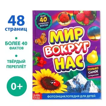 Фото - энциклопедия для детей «Мир вокруг нас», 48 стр.