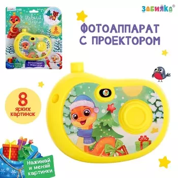 Фотоаппарат «Змейка», 8 картинок, цвет жёлтый