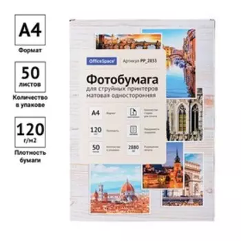Фотобумага для струйной печати А4, 50 листов OfficeSpace, 120 г/м2, односторонняя, матовая