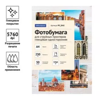 Фотобумага для струйной печати А4, 50 листов OfficeSpace, глянцевая, односторонняя, блок 230 г/м²